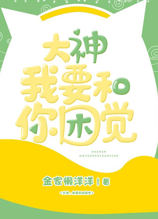 大神，我要和你困觉小说