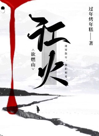 江火欲燃山季秋寒小说
