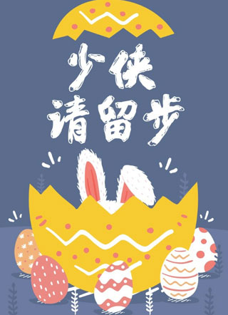 少侠，请留步小说