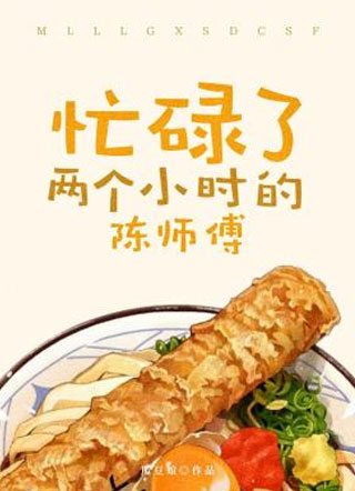 忙碌了两个小时的陈师傅小说