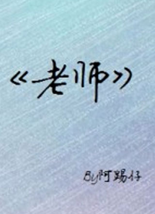 老师小说