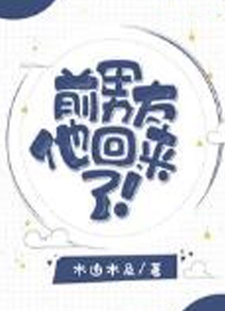 前男友他回来了陆景明小说