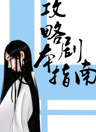 攻略剧本指南小说