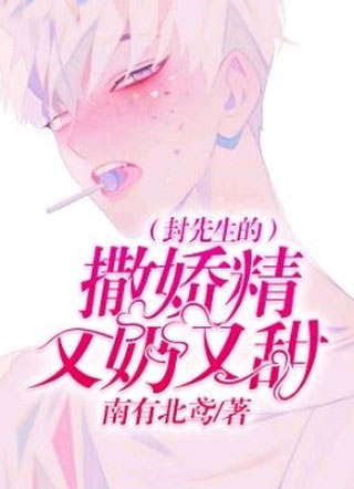 封先生的撒娇精又奶又甜封祈雁小说