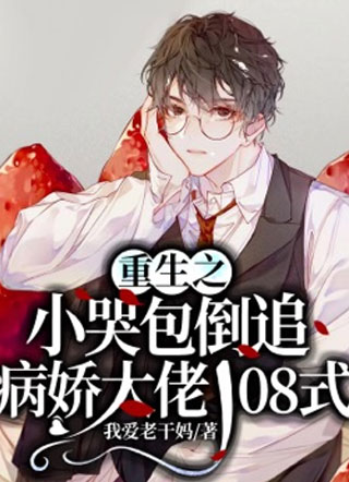 重生之小哭包倒追病娇大佬108式~小说