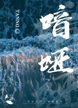 喑哑Tanno小说