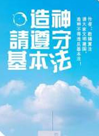 造神请遵守基本法小说