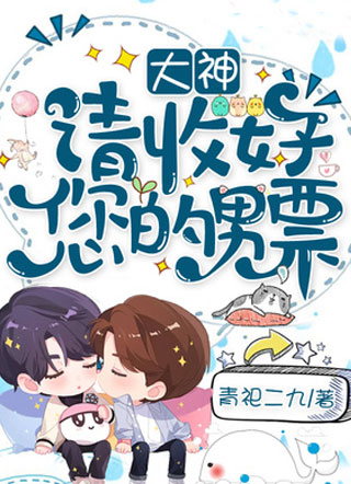 大神请收好您的男票厉修远小说