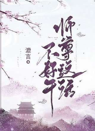 师尊这活不好干漉言小说