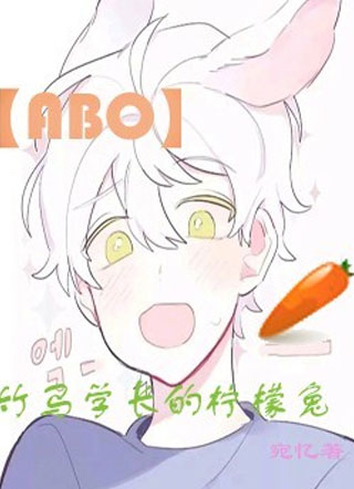 【ABO】竹马学长的柠檬兔小说