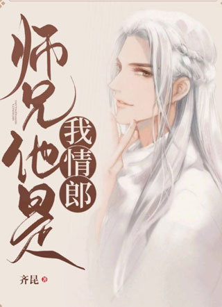师兄他是我情郎小说