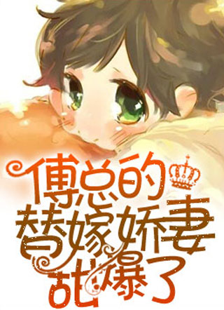 傅总的替嫁娇妻甜爆了小说