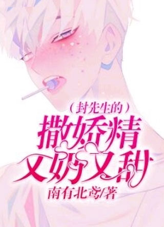 封先生的撒娇精又奶又甜常乐小说