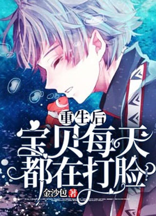 重生后宝贝每天都在打脸金沙包小说