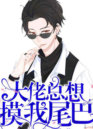 大佬总想摸我尾巴肖震小说