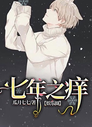 七年之痒「娱乐圈」陆琛小说