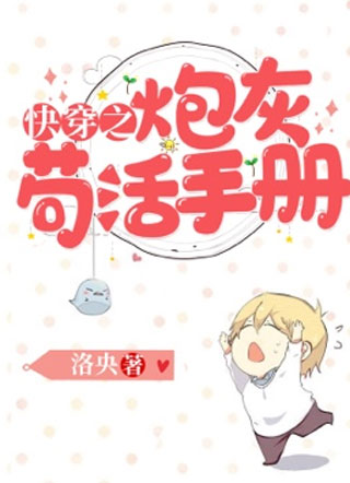 快穿之炮灰苟活手册洛央小说