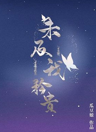 未及我矜贵傅时戟小说