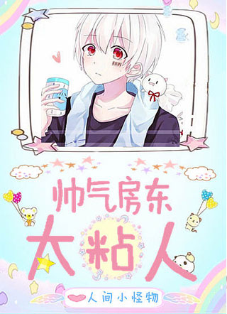 帅气房东太粘人秦野小说