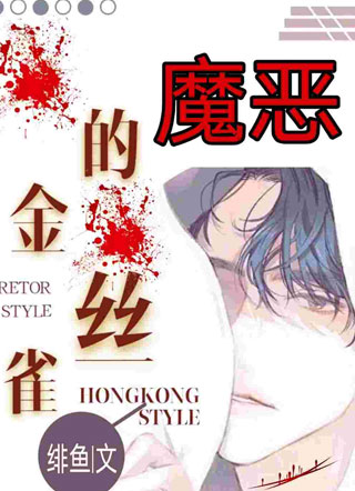 恶魔的金丝雀小说