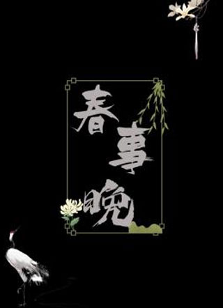 春事晚by半缘修道云献小说