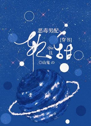 [穿书]恶毒男配软且甜小说