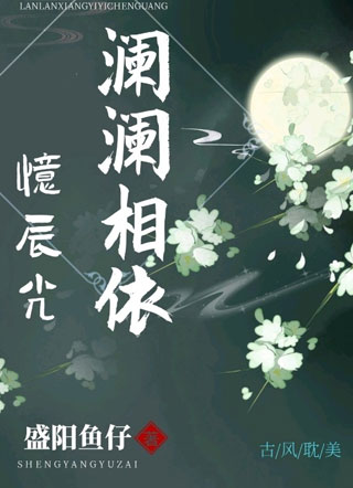澜澜相依忆辰光小说