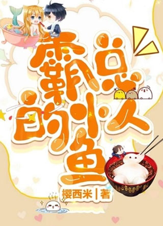 霸总的小人鱼小说