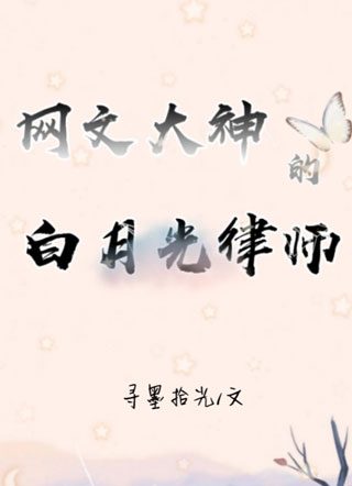 网文大神的白月光律师小说