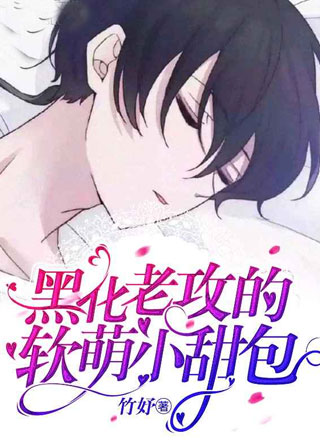黑化老攻的软萌小甜包薄宗容吝小说