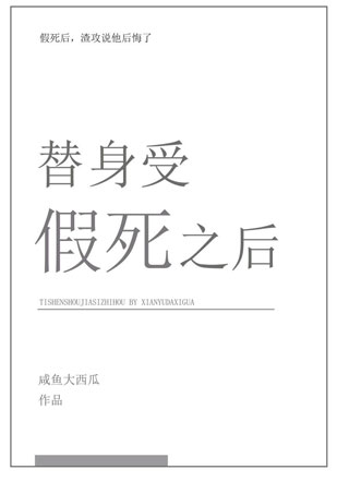 替身受假死之后by咸鱼大西瓜阅读小说
