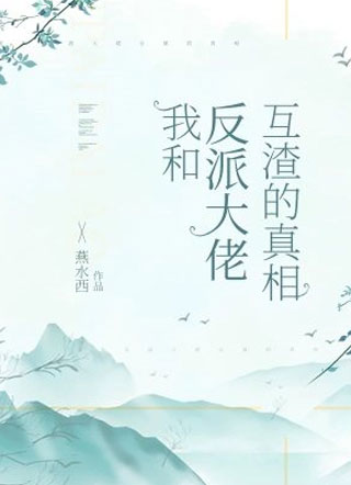我和反派大佬互渣的真相小说