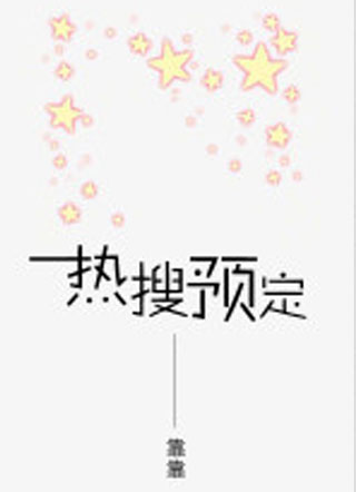 热搜预定小说