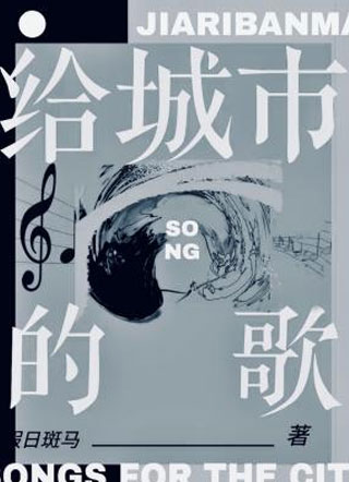 给城市的歌小说