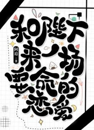 和陛下来一场要命的恋爱小说