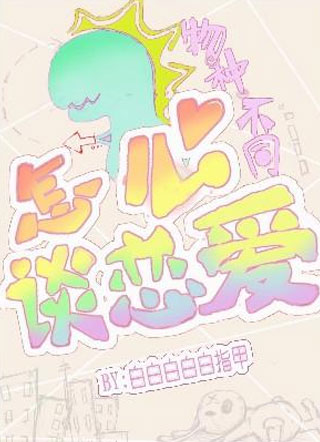 物种不同怎么谈恋爱小说