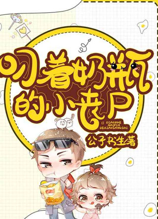 叼着奶瓶的小丧尸唐睿小说