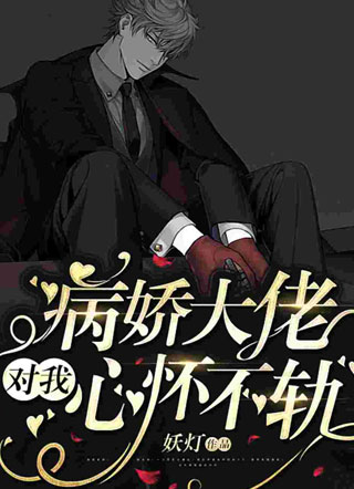 病娇大佬对我心怀不轨小说