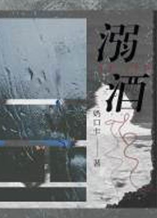 溺酒小说