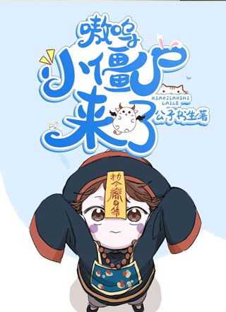 来抱抱你的小僵尸小说