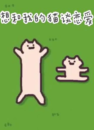 想和我的猫谈恋爱小说