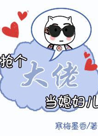 抢个大佬当媳妇儿陆江小说