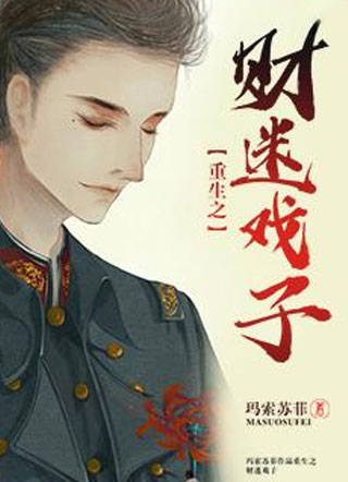 重生之财迷戏子小说