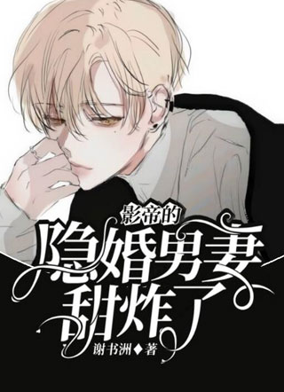 影帝的隐婚男妻甜炸了柚宁小说
