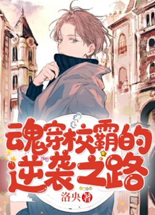 魂穿校霸的逆袭之路郁霖小说