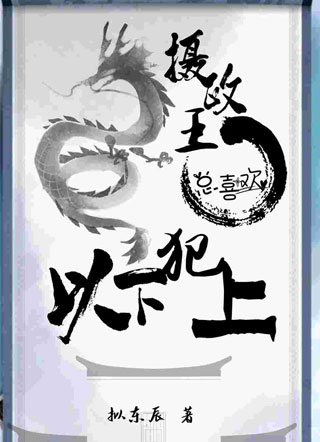 摄政王总喜欢以下犯上即墨宸小说