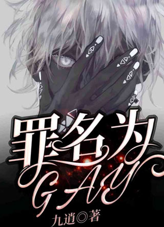 九逍罪名为GAY小说
