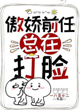 傲娇前任总在打脸一八五七二小说
