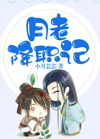 月老降职记小说
