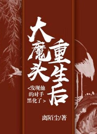 大魔头重生后发现他的对手黑化了凤青鸾小说